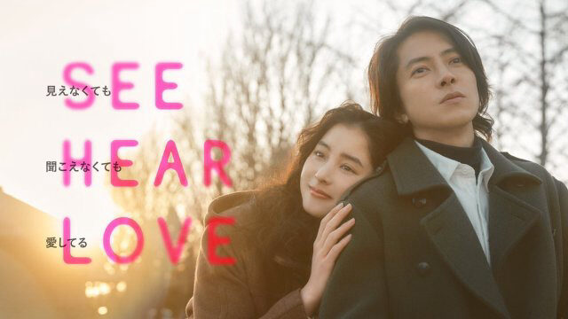 Poster of SEE HEAR LOVE