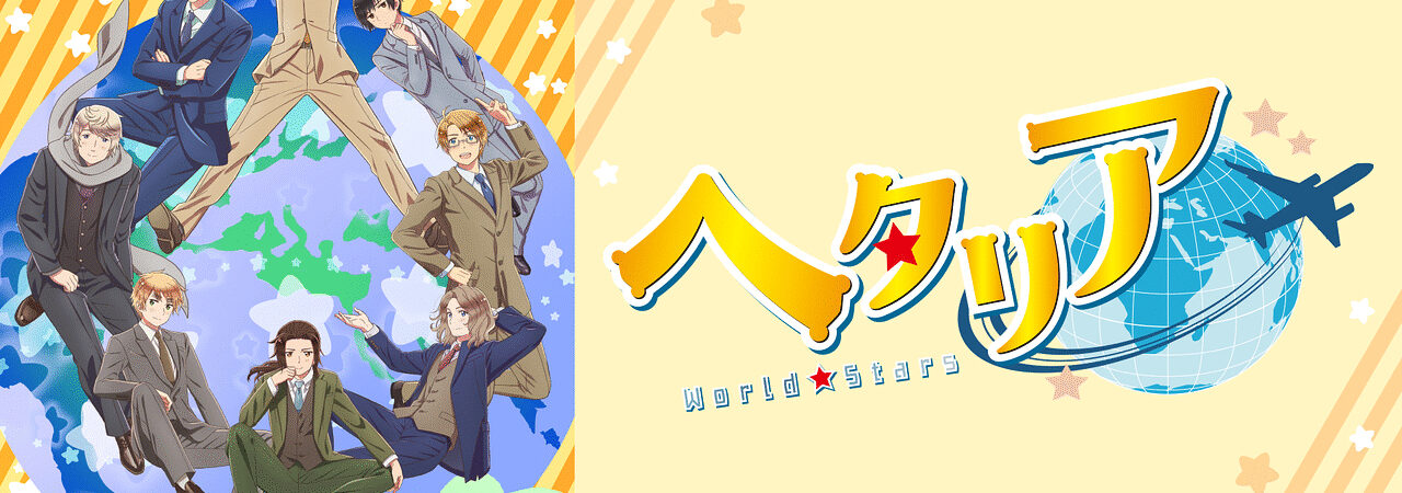 Hetalia World★Stars - ヘタリア World★Stars