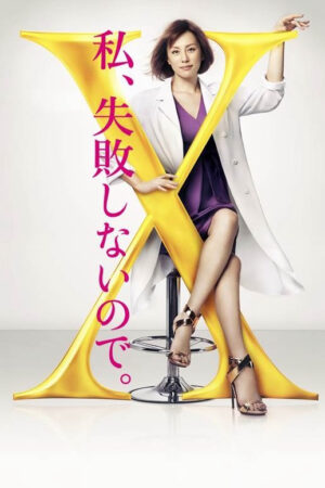 Phim Bác sĩ X ngoại khoa Daimon Michiko ( 4) - Doctor X Surgeon Michiko Daimon (Season 4) HD Vietsub