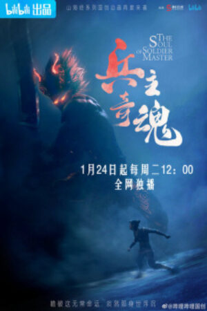 Phim Binh Chủ Kỳ Hồn 2 - Bing Zhu Qi Hun Part 2 The Soul of Soldier Master Part 2 Vietsub